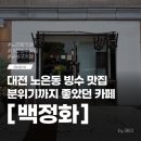 우유 | 대전 노은동 카페 백정화 주차 메뉴 우유빙수 후기
