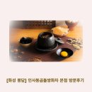 상봉길 | [화성 봉담] 인사동곱돌쌍화차 본점 방문후기