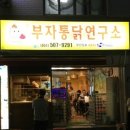 부자통닭연구소