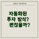 덱스엘에스디: 자동화된 투자 방식, 괜찮은가?