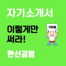 한신공영 자소서 작성 가이드 2024 이미지