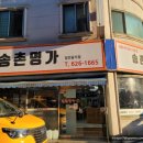 송촌명가 이미지