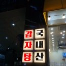 설악감자탕 - 홍천군 홍천로 340 | 설악감자탕