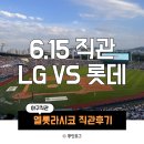 달성2차6로(중로2-312) | [야구직관]잠실야구장 네이비석 312블록 16열 시야 / 엘롯라시코 직관 후기