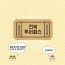 투어몽 이미지