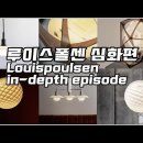 루이스폴센 심화편 - Louis polsen in-depth episode 이미지