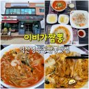 이비가짬뽕(영등점) | (익산 영등동 중국집) 이비가짬뽕 - 얼큰한데 속편한 짬뽕 맛집 중식당