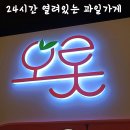 오롯오산대역점 | 오롯 오산대역점:: 24시간 구매가능한 과일가게 내돈내산 솔직후기