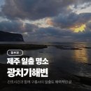 오조리 올레길 공중화장실 | 제주도 일출 명소 광치기해변 성산일출봉 뷰