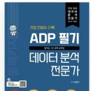 [HD]데이터분석전문가(ADP) 필기 - 데이터분석 | [ADP_데이터 분석 전문가]필기 합격 후기