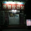 동명삼겹살 이미지