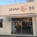 평택호1길 | 평택 음식점/카페 당거리국수, 그래비티 오성점 25.09.05