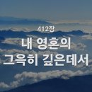 412. 내 영혼의 그윽히 깊은데서 이미지