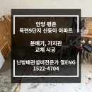 목련9단지신동아 | (안양 평촌) 목련9단지 신동아 아파트 분배기, 가지관 교체 시공