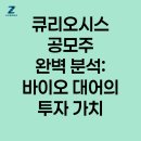동신바이오테크(주) | 큐리오시스 공모주 완벽 분석: 바이오 대어의 투자 가치