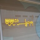 정관5어린이집 | 뻔뻔한 놀이터 정관점 : 깨끗하고 모임하기 좋은 무인 키즈카페