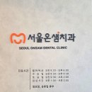 서울온샘치과 이전 생생 후기 치과이전 필요 서류 사항 체크하세요