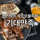 삼양보쌈 | 기대만족 강남논현본점 까르보불족발 보쌈 반반 후기 전국 1등 족발집 인정