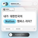 에브리커피포항 | Notion Campus Leader Cohort 4, 1년 회고 일기
