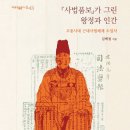 [신간] 사법품보가 그린 왕정과 인간: 고종시대 근대사법체계 도입사 이미지