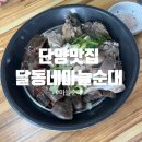 달동네슈퍼 | 단양맛집/ 단양 마늘순대 맛집 &lt;달동네마늘순대&gt;