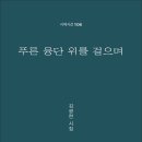 김광련 시인의 시집 『푸른 융단 위를 걸으며』(詩와에세이, 2026) 이미지