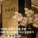 콘래드 서울 호텔 | 콘래드 서울 호텔 제스트 뷔페 평일 디너 방문후기 분위기 좋은 서울 호텔 뷔페 추천