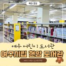 여수시립현암도서관 | 여수 아이랑 갈만한곳 여수시 어린이 도서관 "현암 도서관"