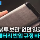 보조배터리 기내 반입규정 다시 바뀐다 이미지