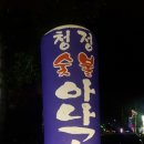 경산청정아나고