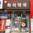 더블유스토어약국 이미지