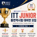 퍼스트통번역 | ITT Junior 통번역시험 대비반 모집 <시험일자: 26.8.29>