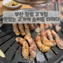맛있는 고기에 솜씨를 더하다 장림점 | 부산 장림 삼겹살 고기집 맛집 추천 ‘맛있는 고기에 솜씨를 더하다’