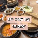 두포옥 | [대구|달서구] 두류동 감삼역 근처 순두부찌개 맛집 ‘두포옥’ 내돈내산 후기