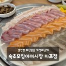 철원횟집 - 의령군 충익로 18 | 마포구맛집 횟집 추천 속초오징어어시장 마포점 모임 가격