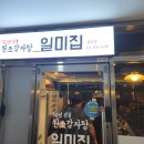 원조감자탕 일미집 상암점 이미지