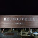 브루누벨 | [강릉 맛집] 강릉 파인다이닝 레스토랑 브루누벨153 결혼기념일 방문 후기