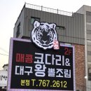 대호매콤코다리&대구왕뽈조림 이미지