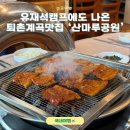 공원삼겹살 | 퇴촌 계곡 맛집 고추장삼겹살 산마루공원 후기