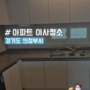 UR(의정부시)-[평화로]-상-195 | 의정부청소업체 녹양힐스테이트 입주청소 후기~!