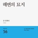 해변의 묘지-﻿폴 발레리 저자(글) · 김현 번역 이미지