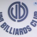 리치 당구클럽 이미지