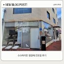 수수하지만굉장해전포 | 수수하지만 굉장해 전포점 후기