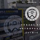 연세에이스정형외과의원 이미지