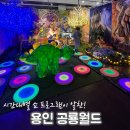 월드자동차부분정비업 | 용인 아이와가볼만한 공룡월드 체험 후기｜아이랑 주말 하루 종일 신나게 놀았던 곳