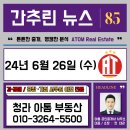 배터리파는색다른공인중개사사무소 | (( 오늘의 간추린 뉴스, 부동산, 운세, 명언 )) 24년 6월 26일 수요일