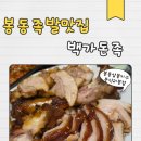 대한족발 . 보쌈 | 봉동 족발 맛집 백가돈족 봉동삼봉지구둔산리본점 | 포장도 맛있는 족발보쌈 후기