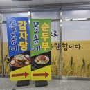 꼴통네감자탕순두부 이미지