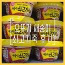 오뚜기 죽, 내돈내산 새송이 쇠고기죽 후기