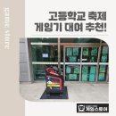 학교형태 | 학교 축제 게임기 대여 추천! 펀치게임기 설치 후기